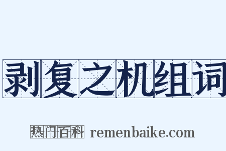 剥复之机组词是什么意思的图片